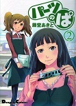 パーツのぱ 2 (電撃コミックス EX 130-2)