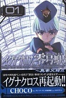 イグナクロス零号駅 1 (電撃コミックス EX)
