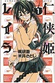 任侠姫レイラ 1 (少年チャンピオン・コミックス)