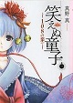 笑えぬ童子〜108の業〜1(ゼノンコミックス)